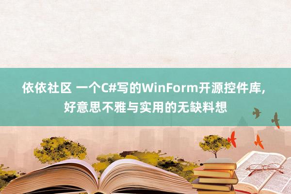 依依社区 一个C#写的WinForm开源控件库， 好意思不雅与实用的无缺料想