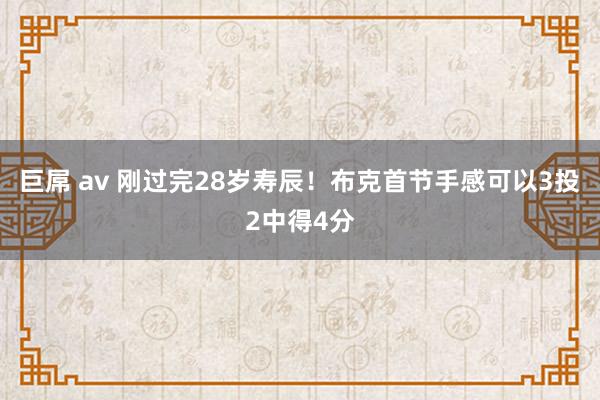 巨屌 av 刚过完28岁寿辰！布克首节手感可以3投2中得4分