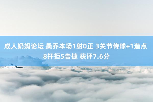 成人奶妈论坛 桑乔本场1射0正 3关节传球+1造点 8扞拒5告捷 获评7.6分